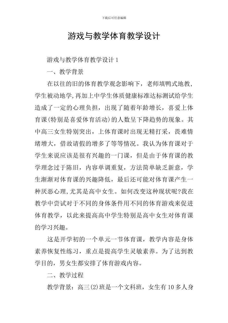 游戏与教学体育教学设计_第1页