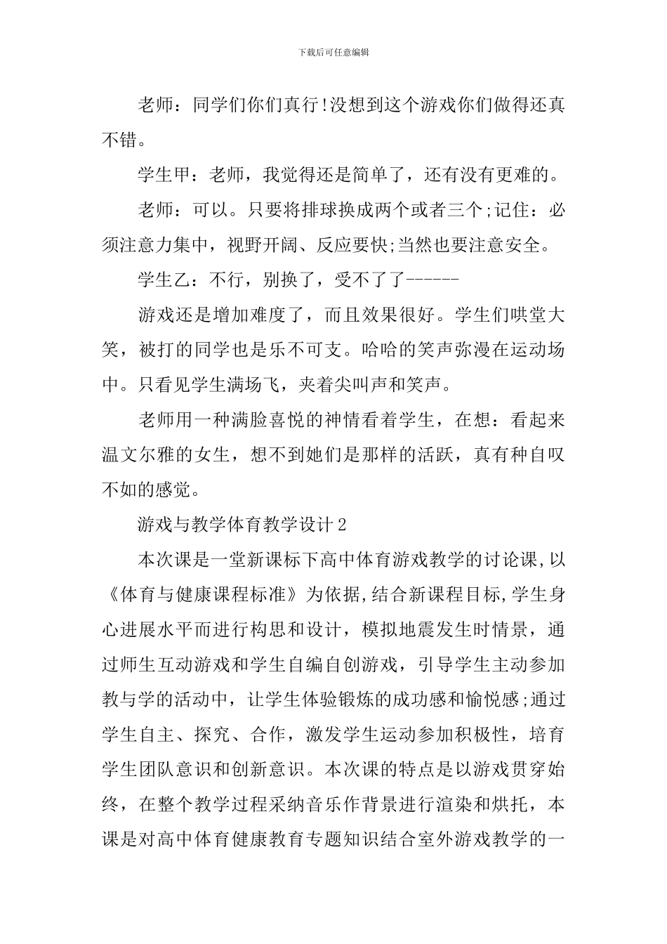 游戏与教学体育教学设计_第3页