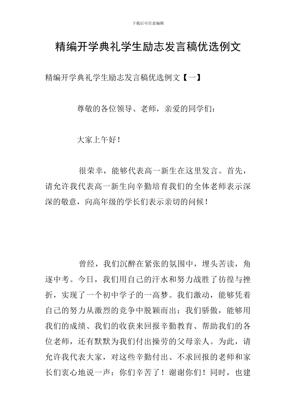 精编开学典礼学生励志发言稿优选例文_第1页