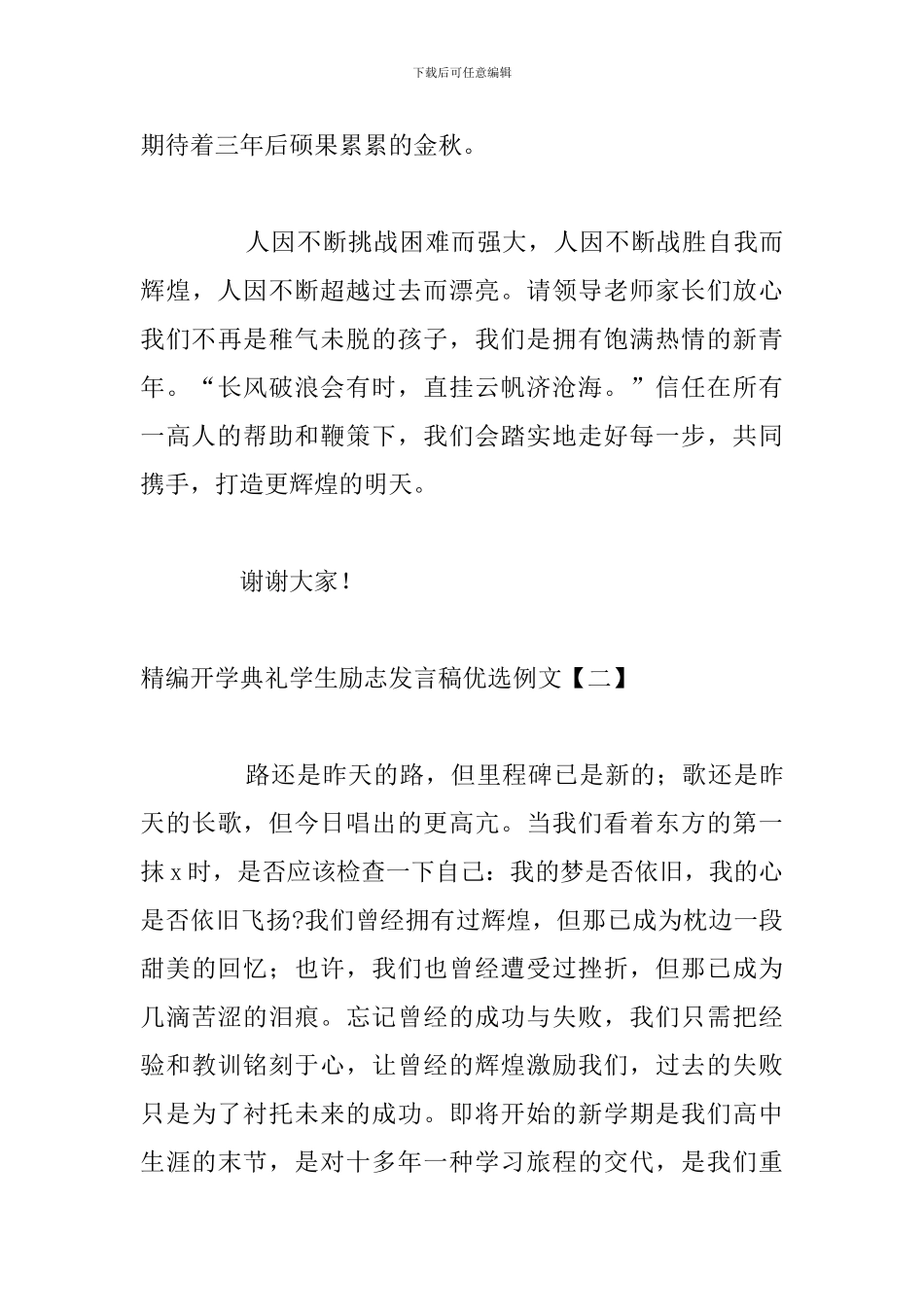 精编开学典礼学生励志发言稿优选例文_第3页