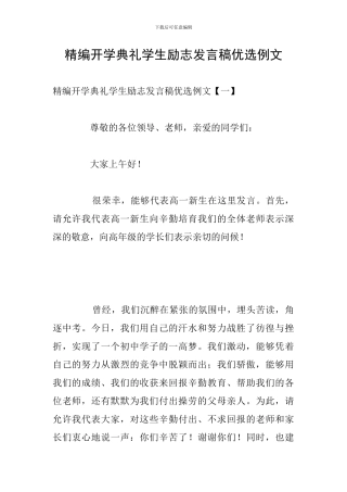 精编开学典礼学生励志发言稿优选例文