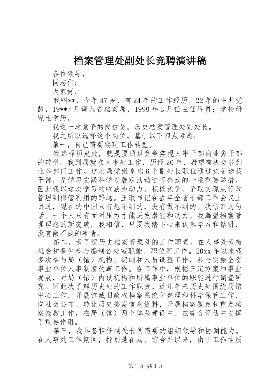 档案管理处副处长竞聘演讲致辞稿范文_第1页