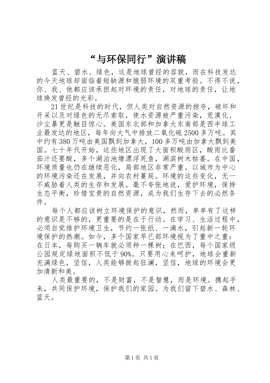 “与环保同行”演讲稿范文_第1页