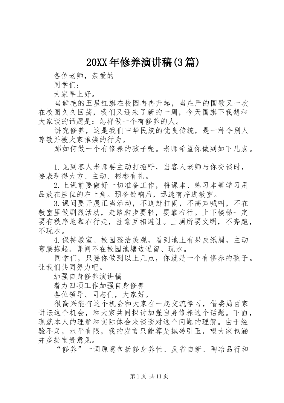 20XX年修养演讲(3篇)_第1页