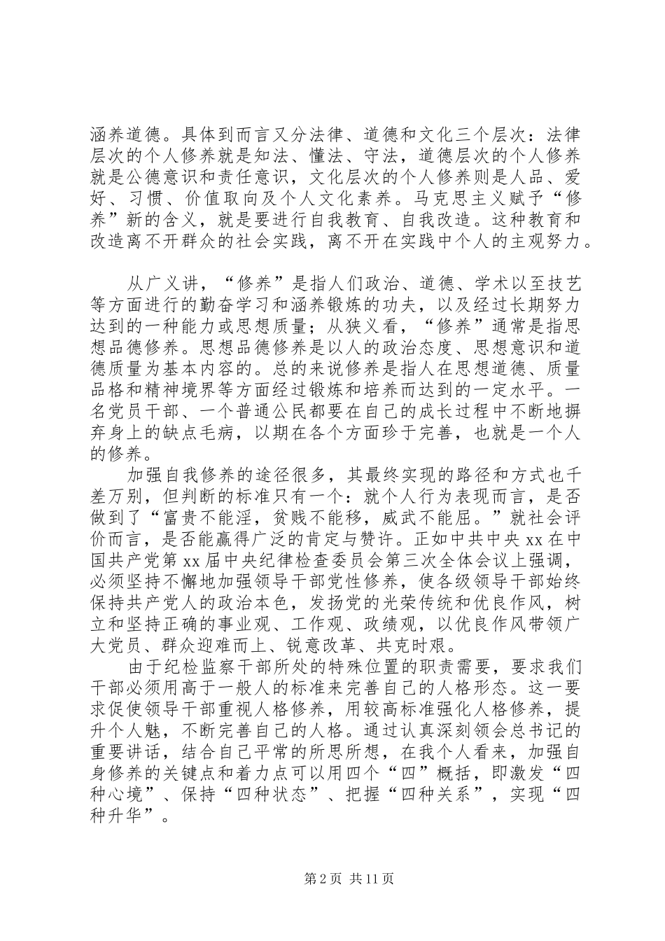 20XX年修养演讲(3篇)_第2页