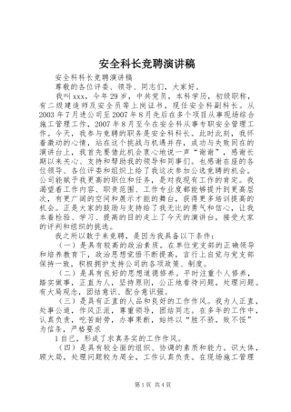 安全科长竞聘演讲范文