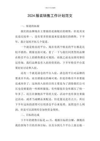 2024服装销售工作计划范文