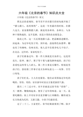六年级《北京的春节》知识点大全