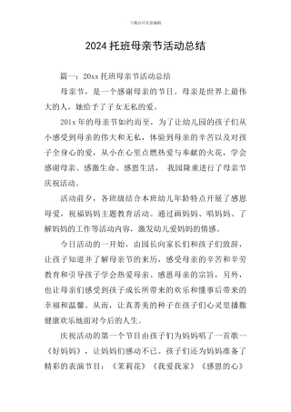 2024托班母亲节活动总结
