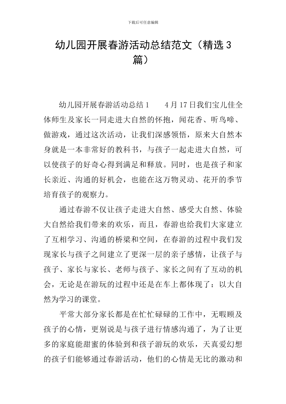 幼儿园开展春游活动总结范文_第1页