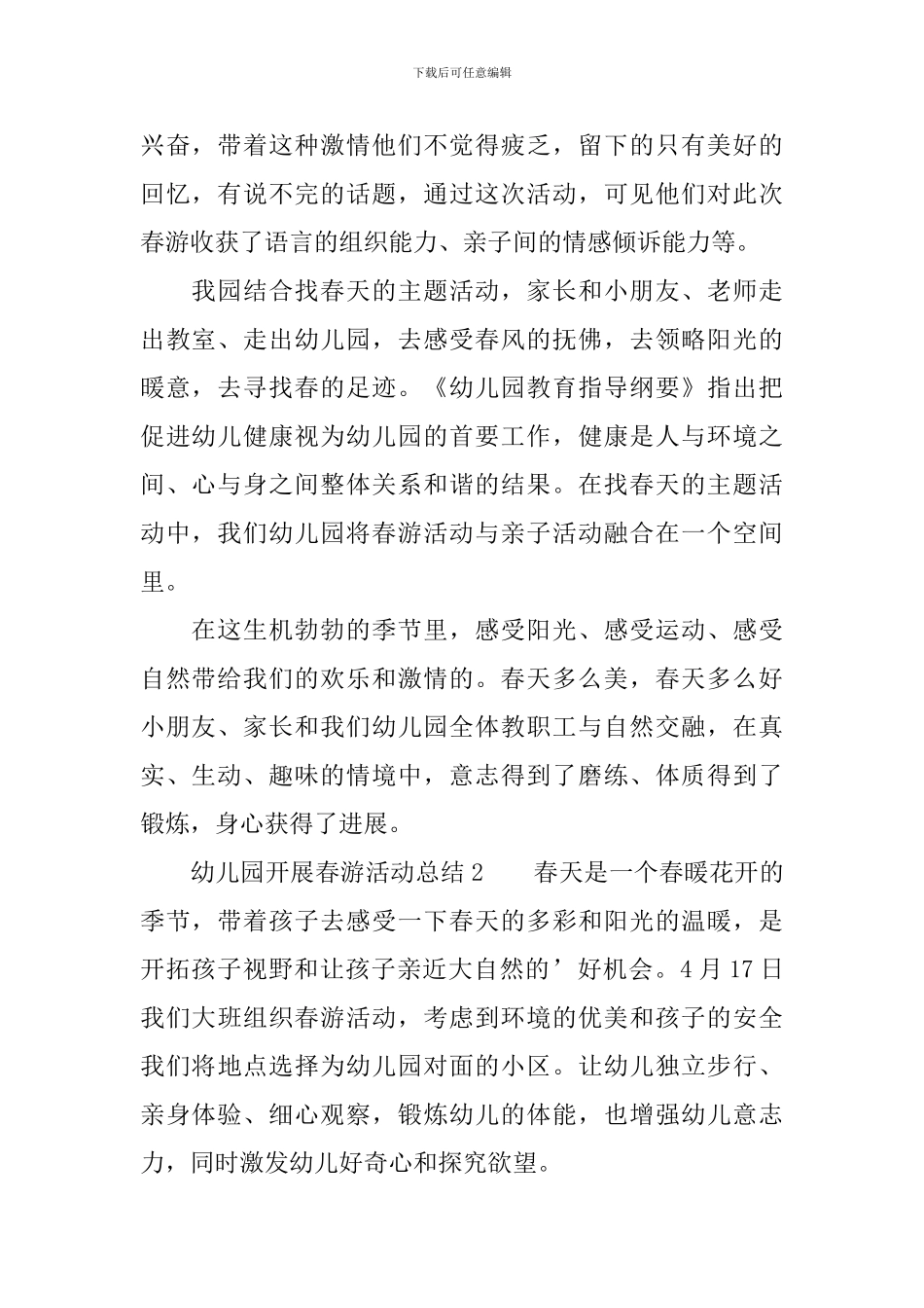 幼儿园开展春游活动总结范文_第2页