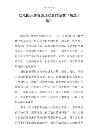 幼儿园开展春游活动总结范文