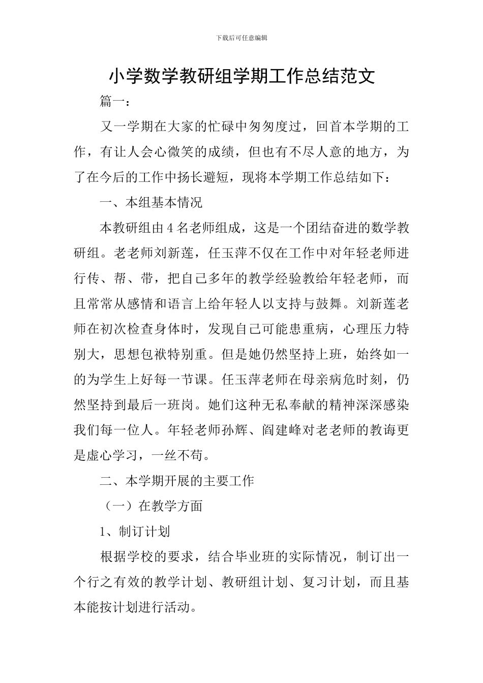 小学数学教研组学期工作总结范文_第1页