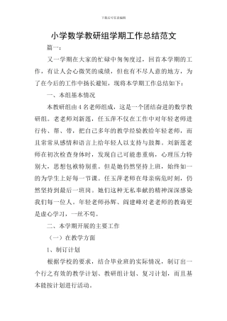 小学数学教研组学期工作总结范文