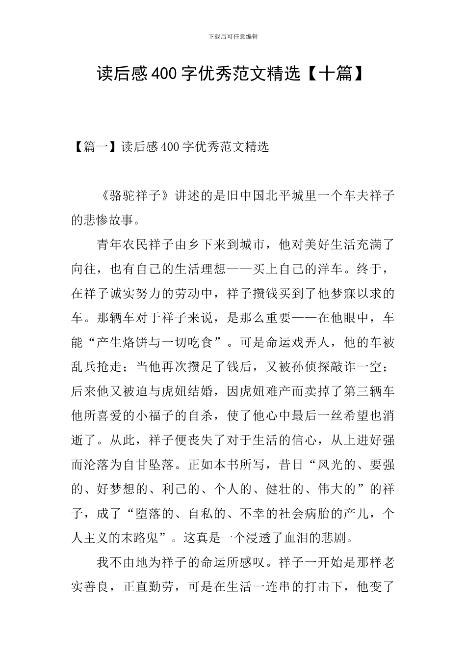 读后感400字优秀范文精选_第1页
