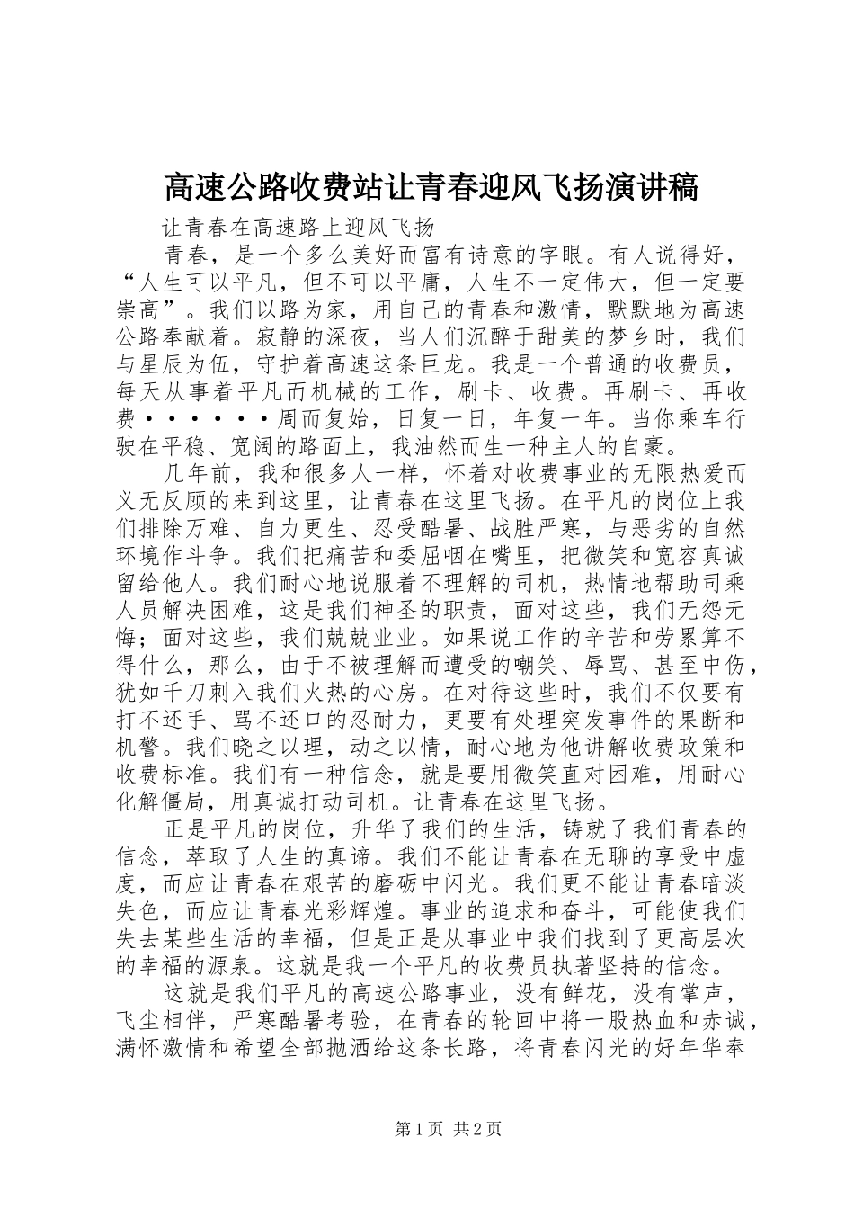 高速公路收费站让青春迎风飞扬演讲_第1页