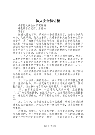 防火安全演讲致辞