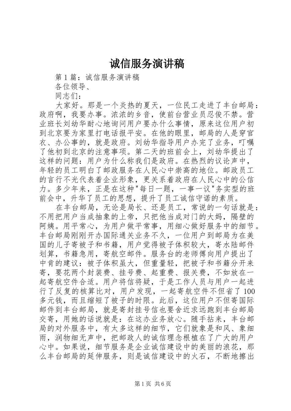 诚信服务演讲致辞稿范文_第1页
