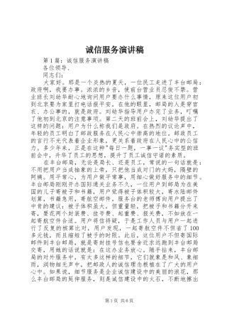 诚信服务演讲致辞稿范文