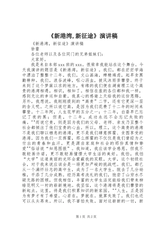 《新港湾,新征途》演讲稿范文