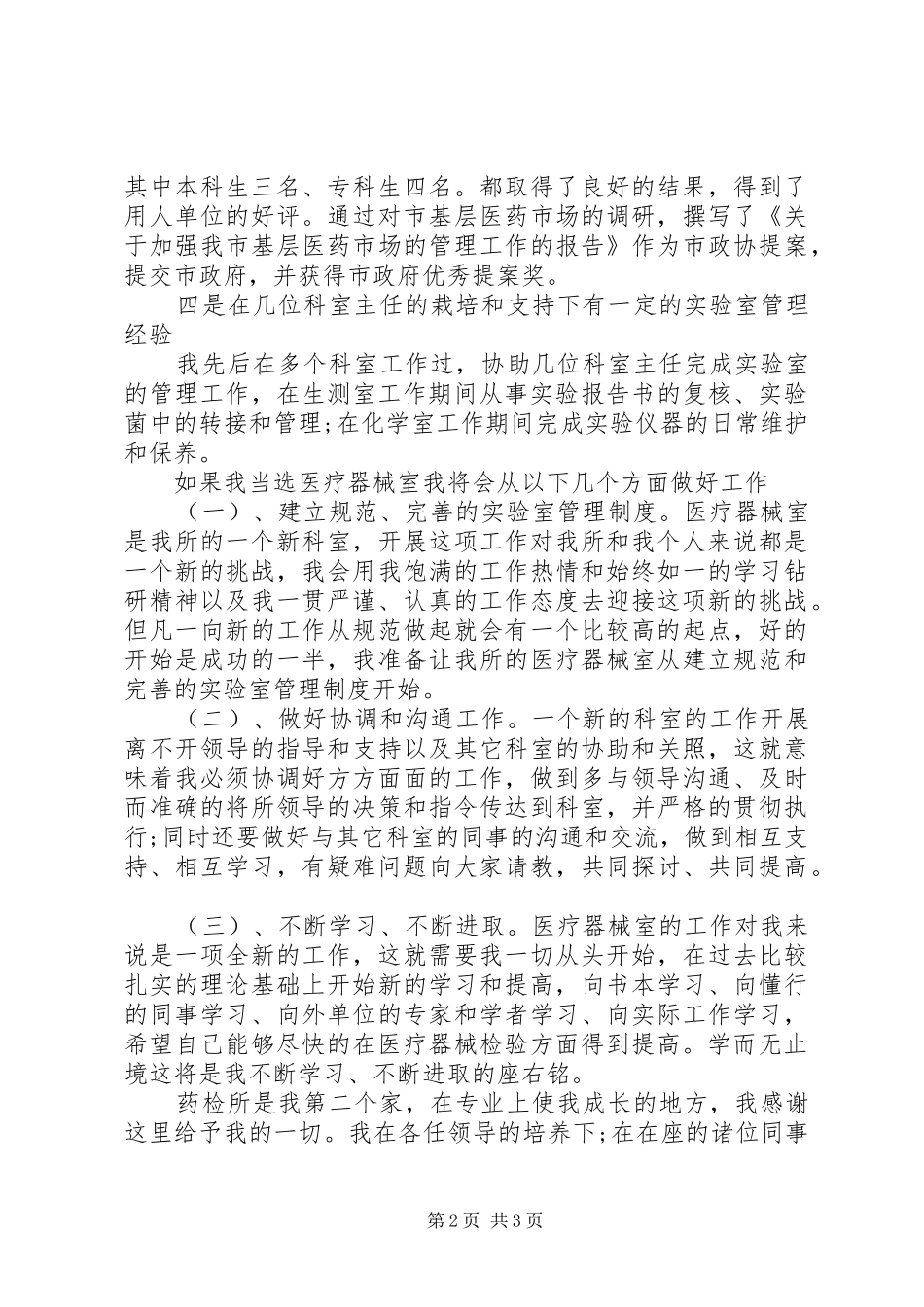 20XX年最新药检部主任任职演讲稿范文_第2页