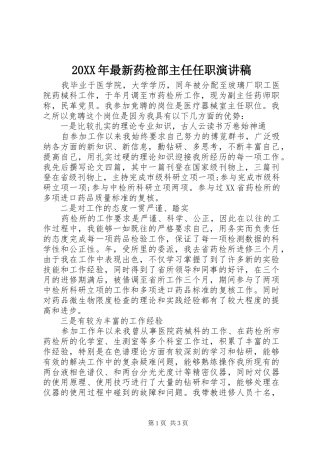 20XX年最新药检部主任任职演讲稿范文