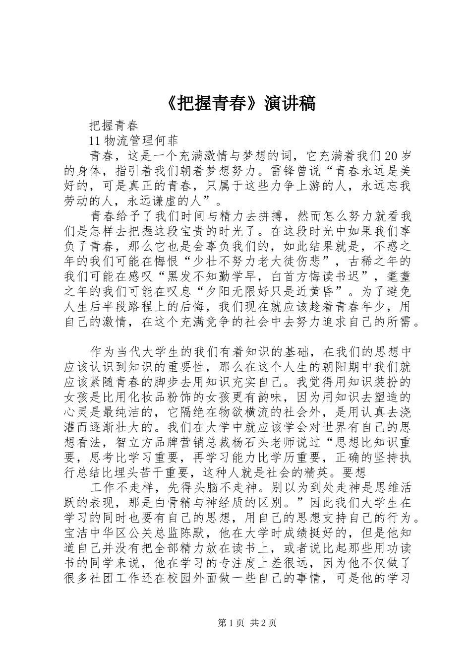 《把握青春》演讲稿范文_第1页