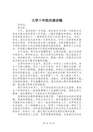 大学十年校庆演讲稿范文
