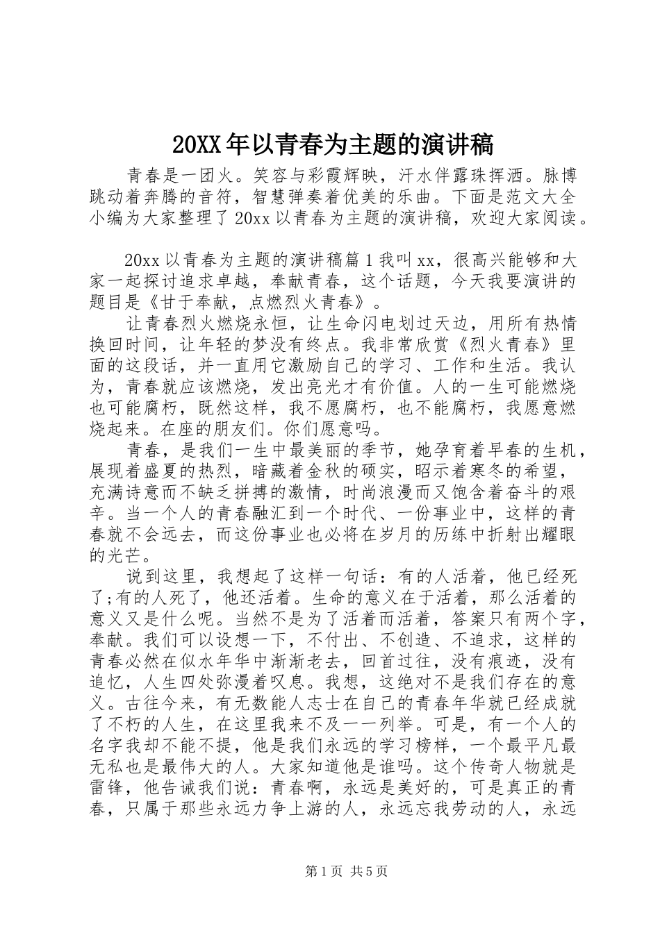 20XX年以青春为主题的演讲_第1页
