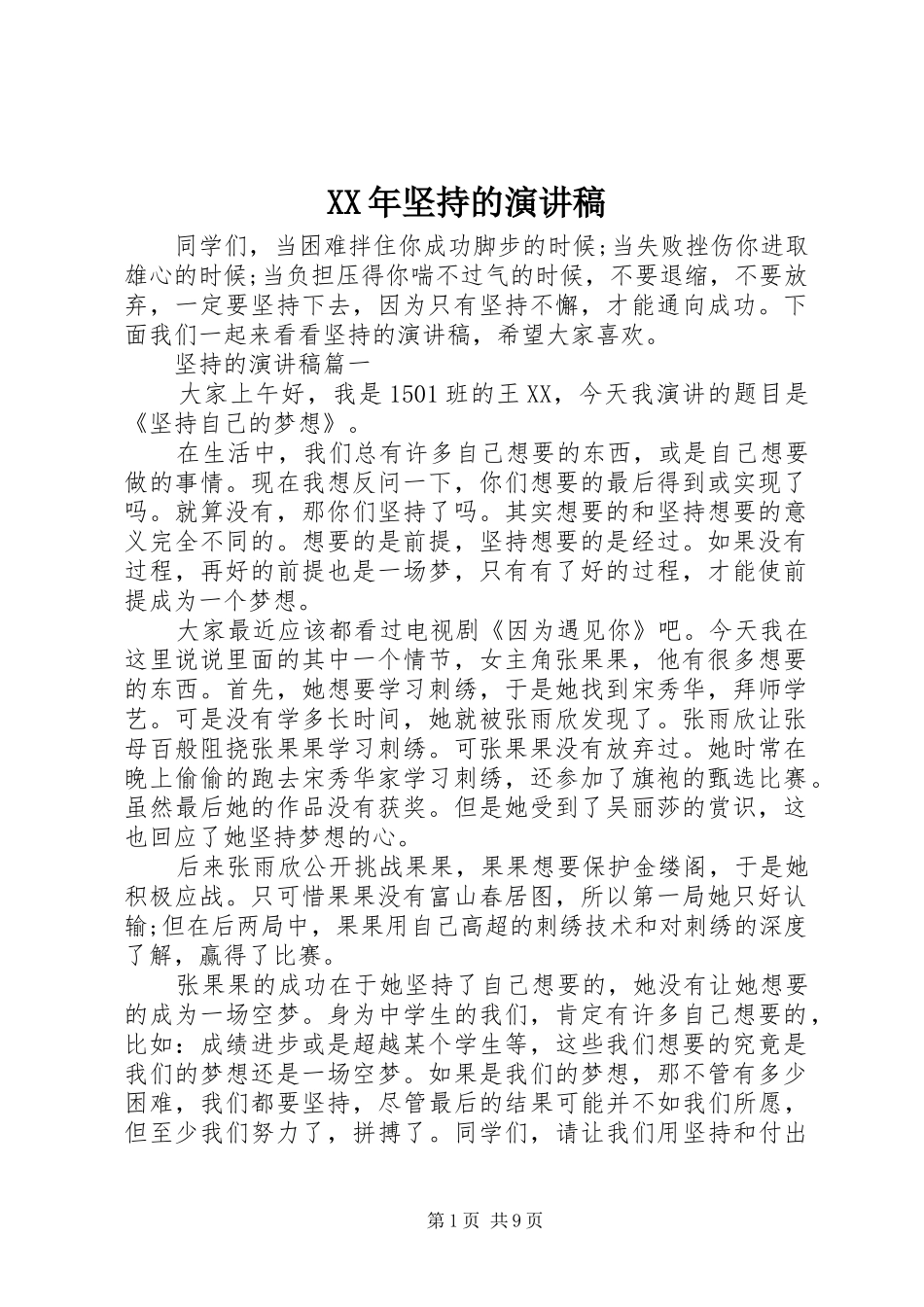 XX年坚持的演讲稿范文_第1页