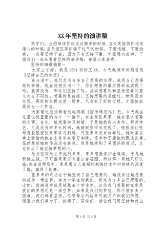 XX年坚持的演讲稿范文