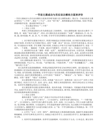一节语文课成功与否应该从哪些方面来评价