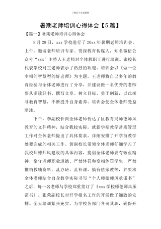 暑期教师培训心得体会【5篇】