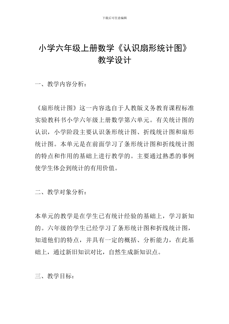 小学六年级上册数学《认识扇形统计图》教学设计_第1页