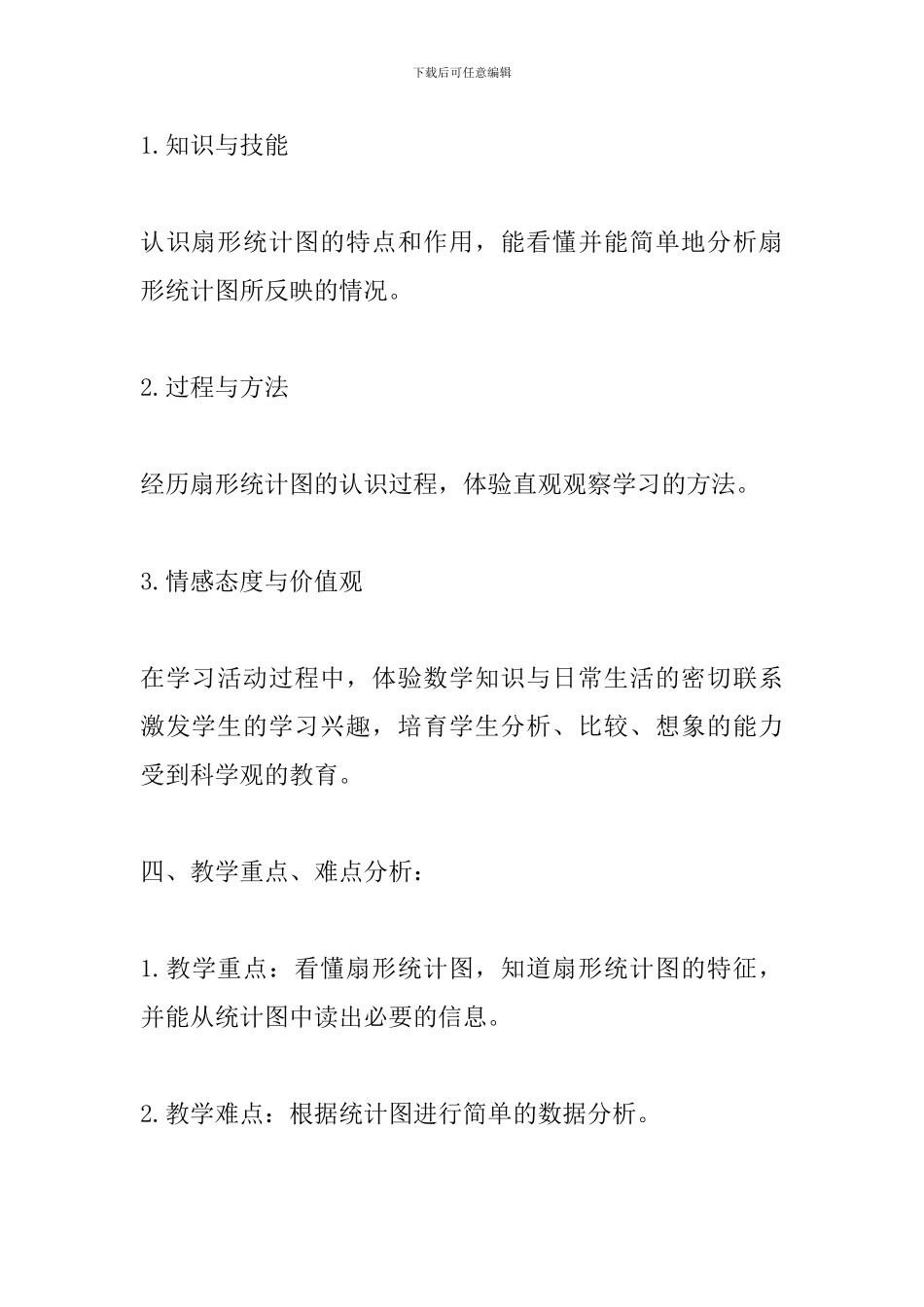 小学六年级上册数学《认识扇形统计图》教学设计_第2页