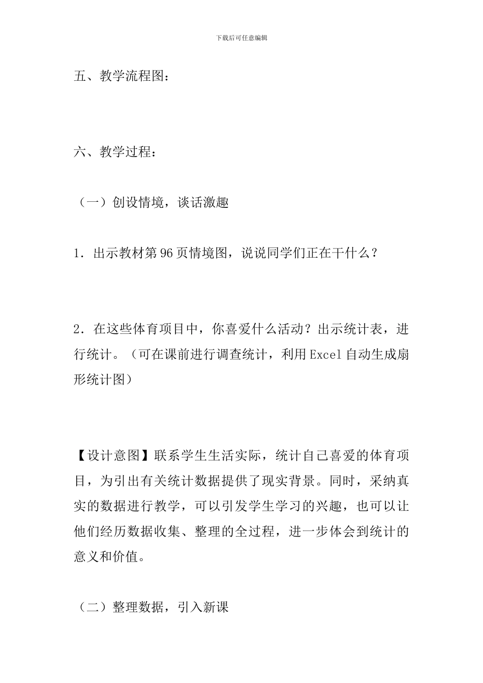 小学六年级上册数学《认识扇形统计图》教学设计_第3页