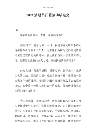 2024清明节扫墓演讲稿范文