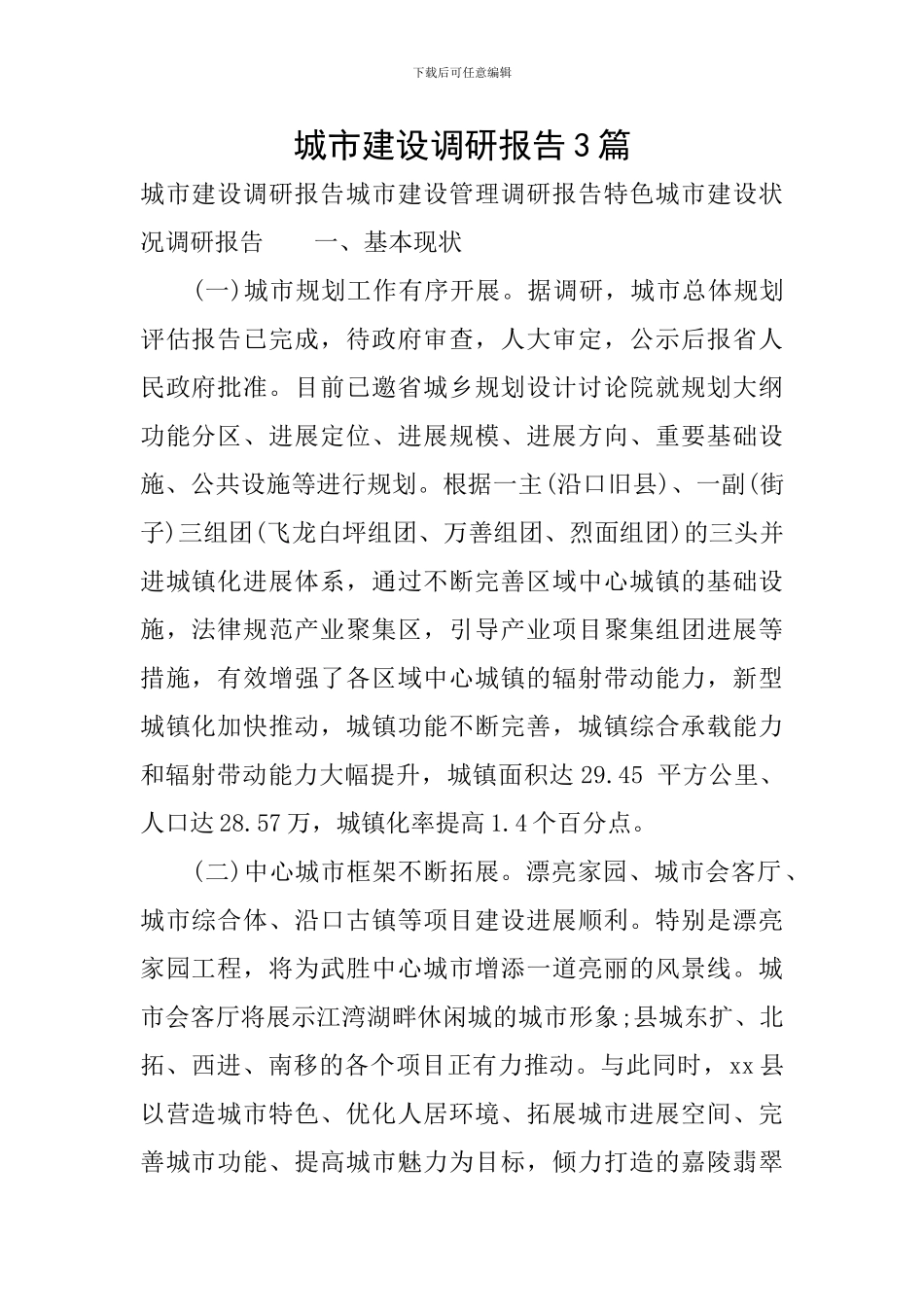 城市建设调研报告3篇_第1页