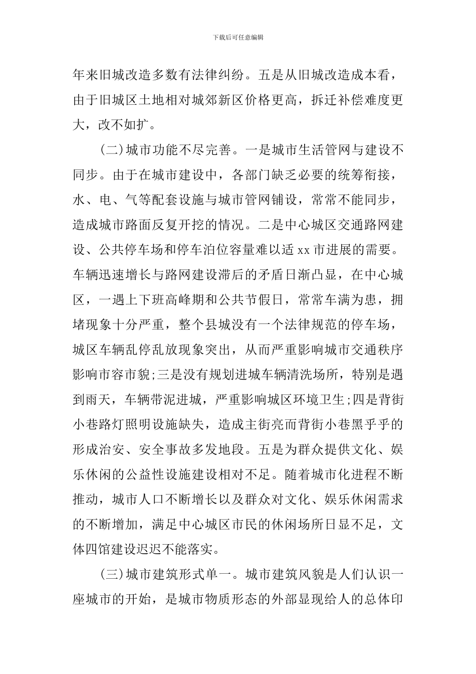 城市建设调研报告3篇_第3页