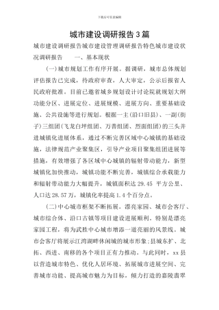 城市建设调研报告3篇