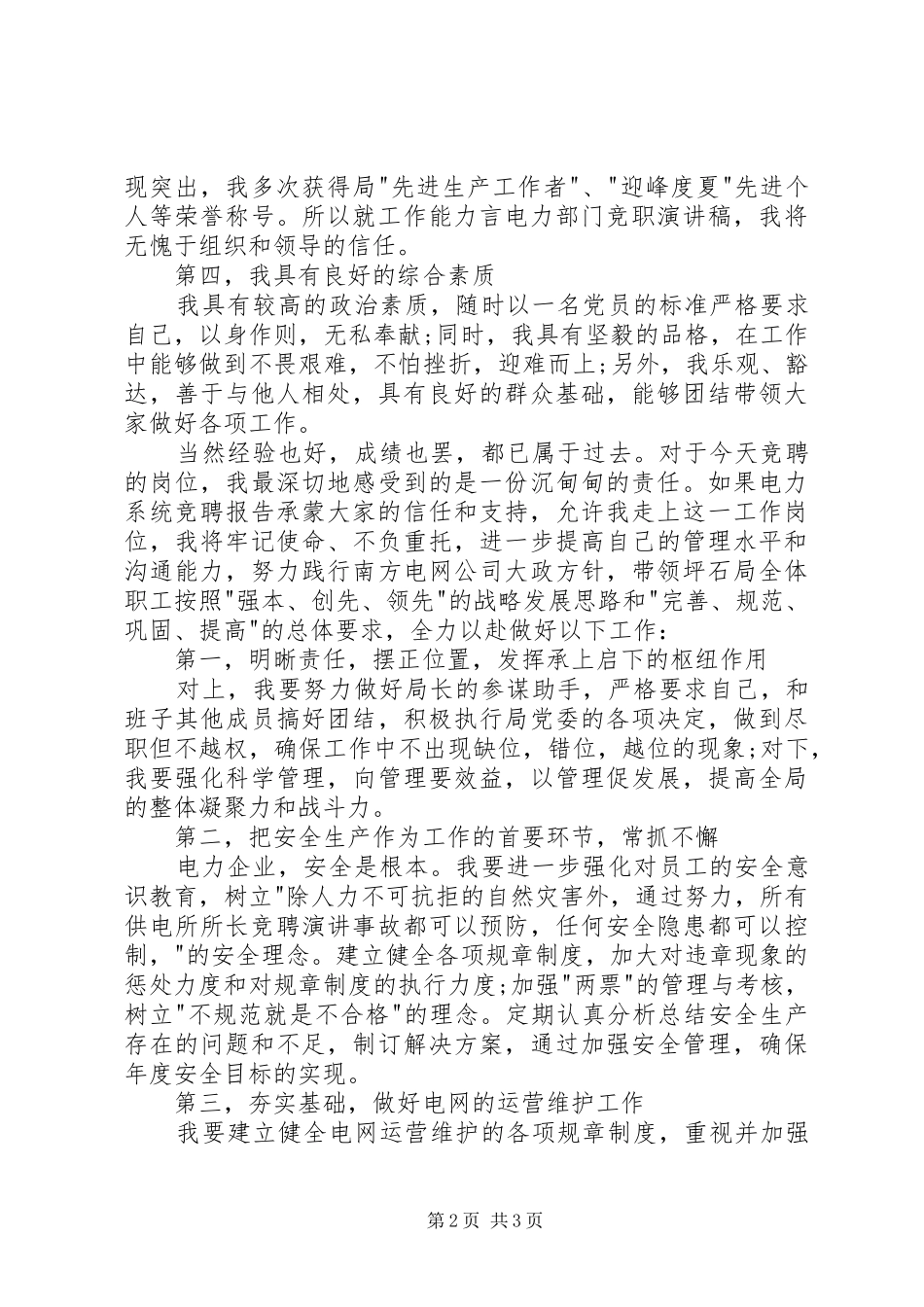 供电局局长竞聘演讲致辞_第2页