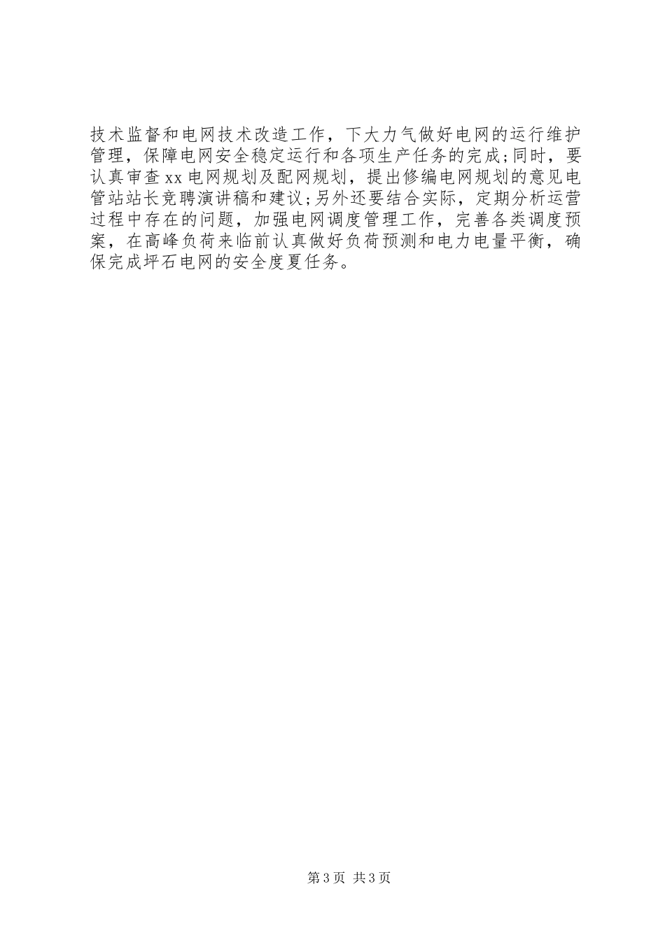 供电局局长竞聘演讲致辞_第3页