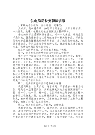 供电局局长竞聘演讲致辞