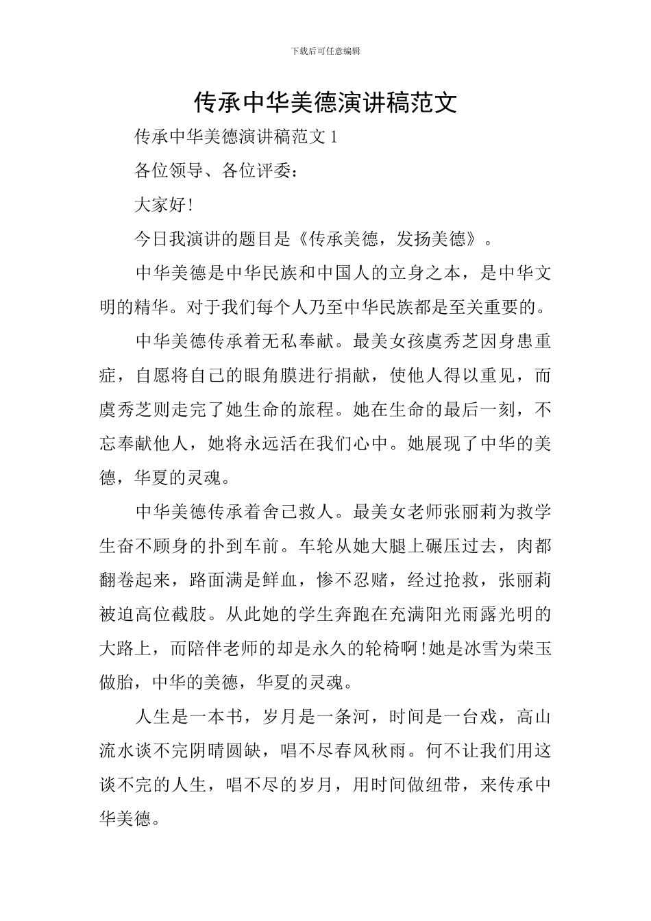 传承中华美德演讲稿范文_第1页