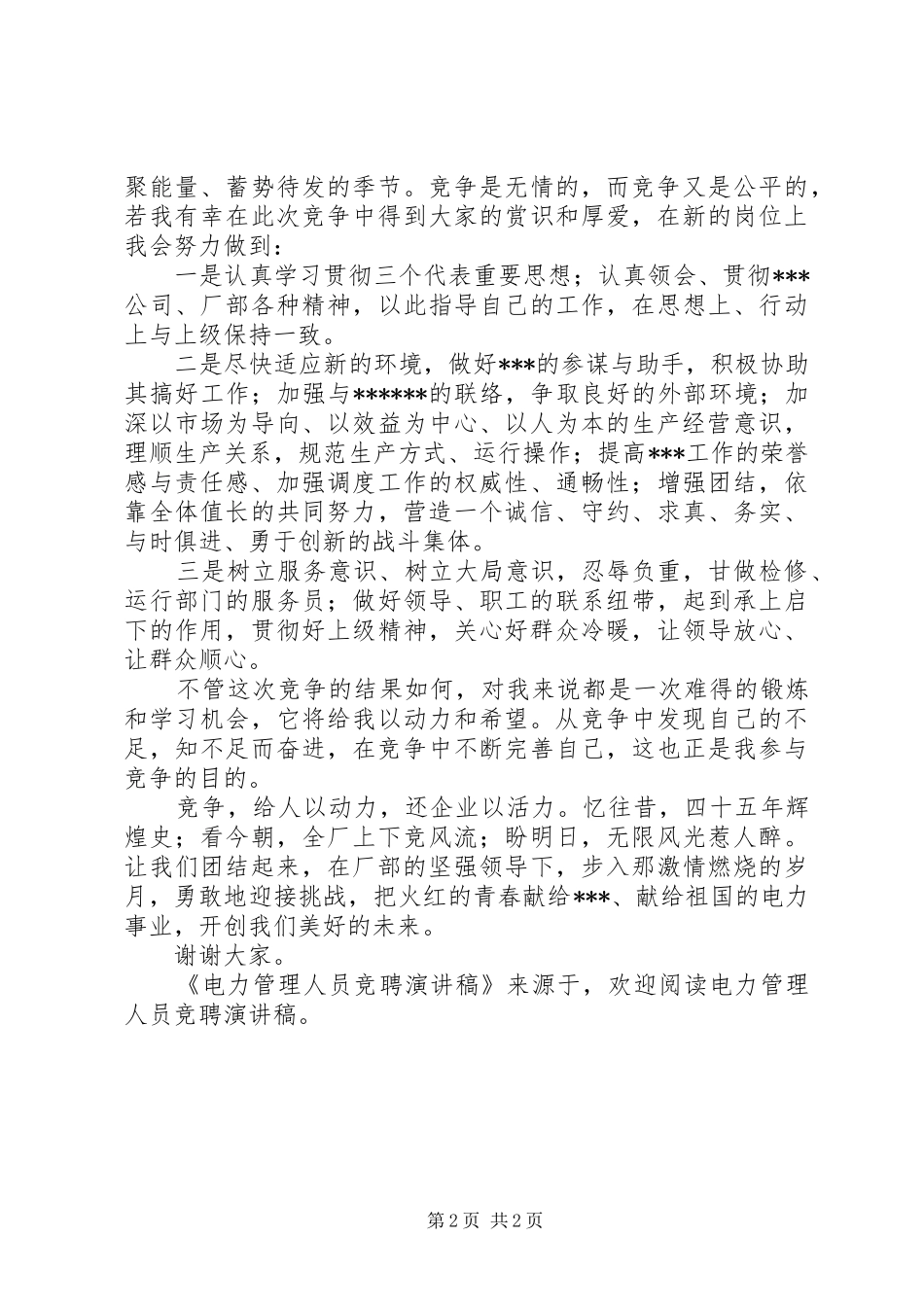 电力管理人员竞聘演讲_第2页