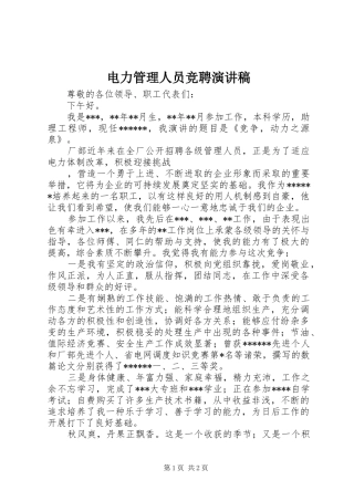 电力管理人员竞聘演讲