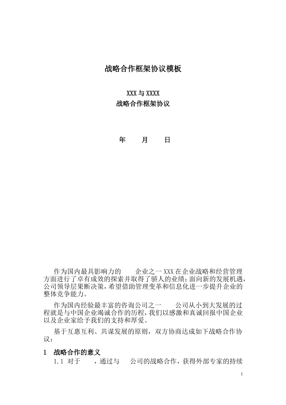 战略合作框架协议模板_第1页