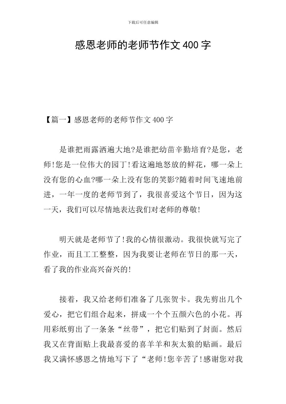 感恩老师的教师节作文400字_第1页