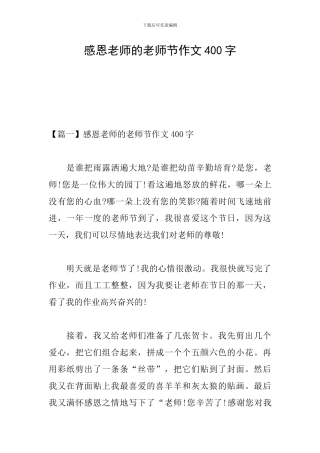 感恩老师的教师节作文400字