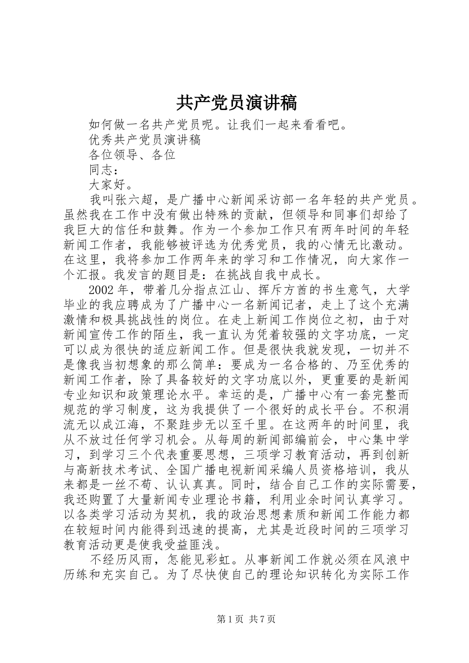 共产党员演讲致辞_第1页